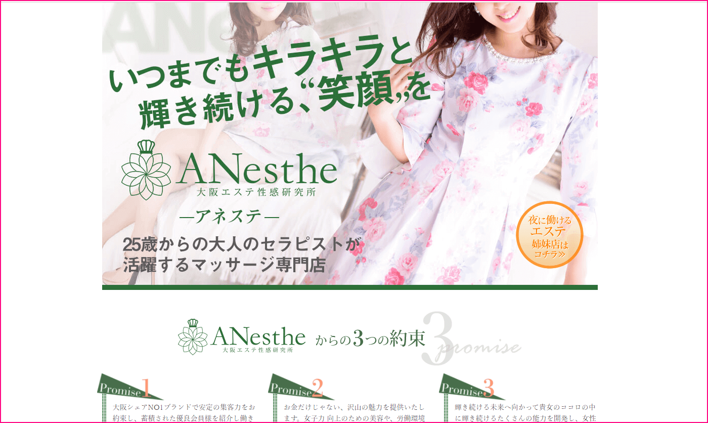 ANesthe(アネステ)梅田店
